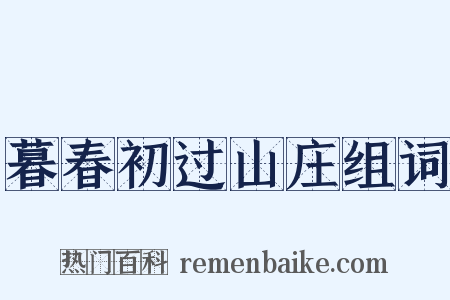 暮春初过山庄组词是什么意思的图片